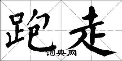 翁闿运跑走楷书怎么写
