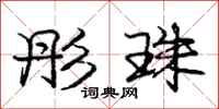 庞中华彤珠行书怎么写