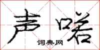 庞中华声喏行书怎么写