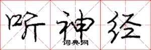 庞中华听神经行书怎么写