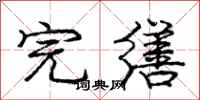庞中华完缮行书怎么写