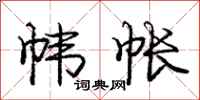 庞中华帏帐行书怎么写