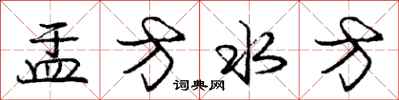 庞中华盂方水方行书怎么写