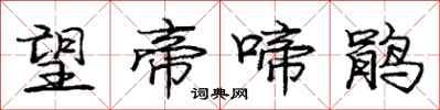 庞中华望帝啼鹃行书怎么写