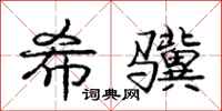 庞中华希骥行书怎么写
