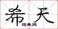 庞中华希天行书怎么写