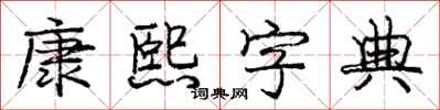 庞中华康熙字典行书怎么写
