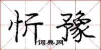 庞中华忻豫行书怎么写