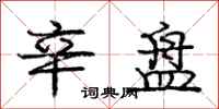 庞中华辛盘行书怎么写