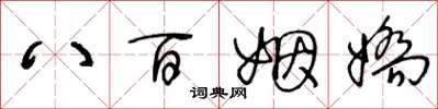 王冬龄八百姻娇草书怎么写