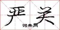 庞中华严关行书怎么写