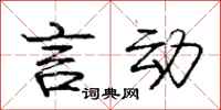 庞中华言动行书怎么写