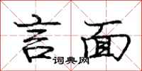 庞中华言面行书怎么写