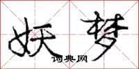 庞中华妖梦行书怎么写