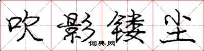 庞中华吹影镂尘行书怎么写