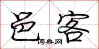 庞中华邑客行书怎么写