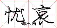庞中华忧哀行书怎么写
