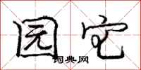 庞中华园宅行书怎么写