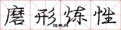 庞中华磨形炼性行书怎么写