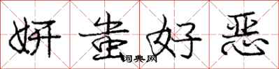 庞中华妍蚩好恶行书怎么写