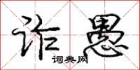 庞中华诈愚行书怎么写
