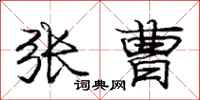 庞中华张曹行书怎么写