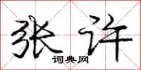 庞中华张许行书怎么写