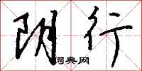 钱沛云阴行行书怎么写