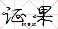 庞中华证果行书怎么写