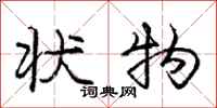 庞中华状物行书怎么写