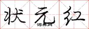 庞中华状元红行书怎么写