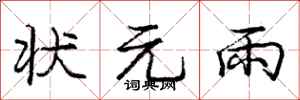 庞中华状元雨行书怎么写