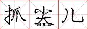 庞中华抓尖儿行书怎么写