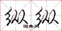 庞中华纵纵行书怎么写
