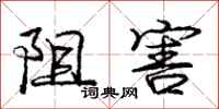 庞中华阻害行书怎么写