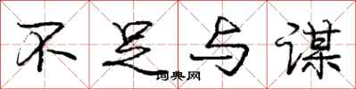 庞中华不足与谋行书怎么写