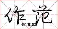 庞中华作范行书怎么写