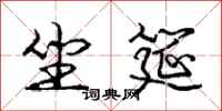 庞中华坐筵行书怎么写