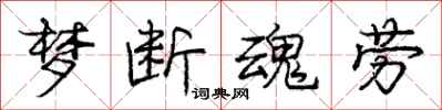 庞中华梦断魂劳行书怎么写