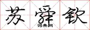 庞中华苏舜钦行书怎么写