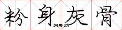 庞中华粉身灰骨行书怎么写