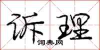 庞中华诉理行书怎么写