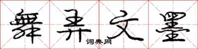庞中华舞弄文墨行书怎么写