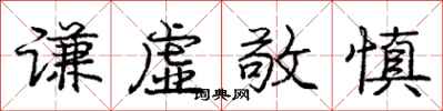 庞中华谦虚敬慎行书怎么写