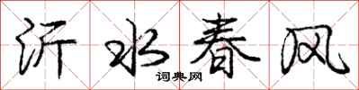 庞中华沂水春风行书怎么写