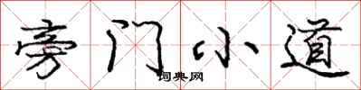 庞中华旁门小道行书怎么写