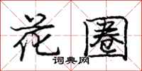 庞中华花圈行书怎么写