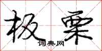 庞中华板栗行书怎么写
