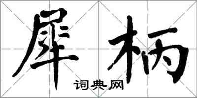 翁闿运犀柄楷书怎么写