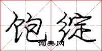 庞中华饱绽行书怎么写